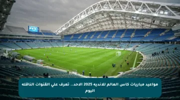 مواعيد مباريات كأس العالم للأندية 2025 الأحد.. تعرف على القنوات الناقلة اليوم